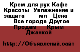 Крем для рук Кафе Красоты “Увлажнение и защита“, 250 мл › Цена ­ 210 - Все города Другое » Продам   . Крым,Джанкой